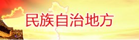 技术支持：威尼斯欢乐娱人城民委舆情中心